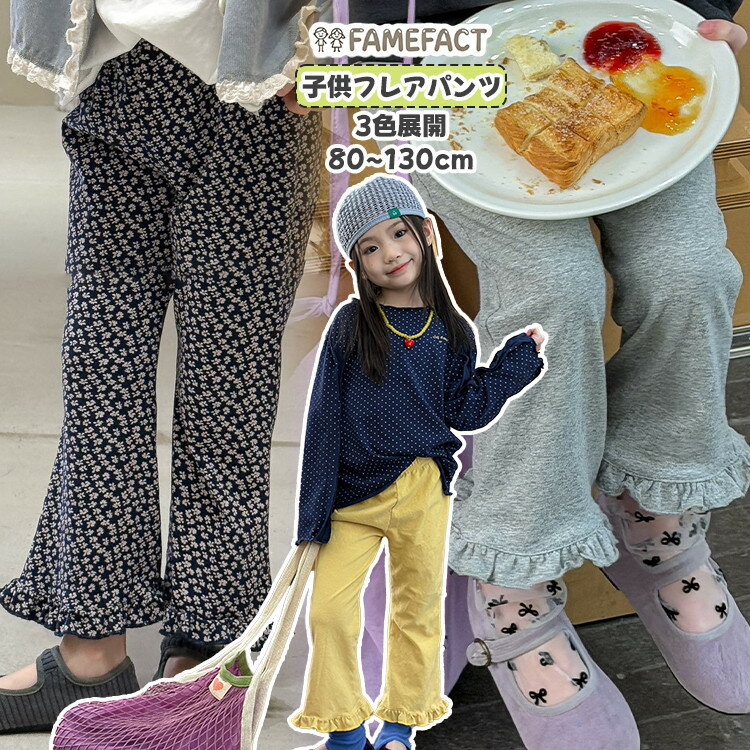 樂天商城 - 子供服 女の子 パンツ フレアパンツ コットン ネービー 総柄 花柄 イエロー グレー 無地 ワイドパンツ ベルボトム ラッパズボン 80 90 100 110 120 130 キッズ ボトムス フリル裾 おしゃれ 伸縮性 春秋 通学 通園