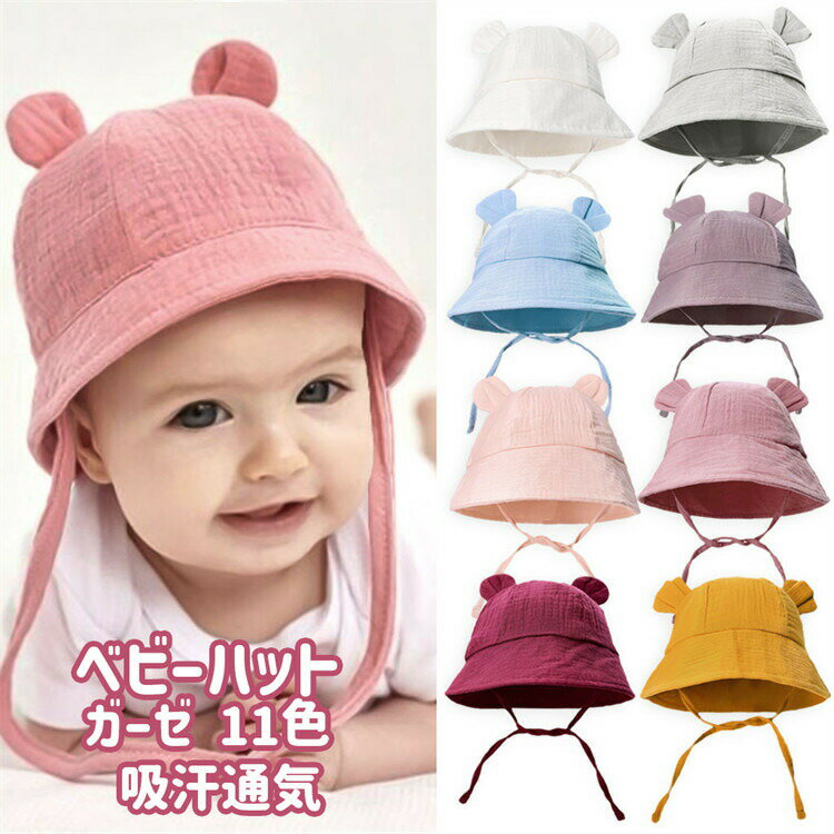 ベビー バケットハット 100綿 二重ガーゼ 子供帽子 夏 日よけ帽子 キッズ 赤ちゃん 紫外線対策 風対策 uvカット 熊耳 パープル ピンク ブルー イエロー 可愛い 新生児 幼稚園 吸汗 通気 旅行 水遊び アウトドア ビーチ 熱中症対策 出産祝い プレゼント