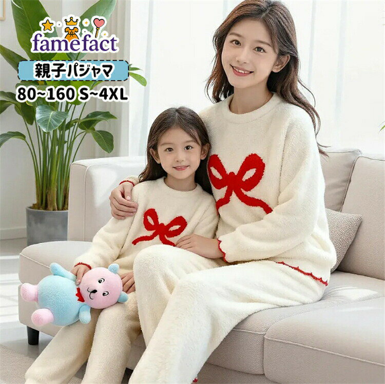 樂天商城 - 可愛い 赤 リボン柄 長袖 ロングパンツ ベージュ 冬 ふわふわ 親子お揃い ルームウェア パジャマ 片面ボア 男の子 女の子 兄弟姉妹 家族 セット 大人 キッズ レディース ママ 娘 息子 暖かい 厚手 防寒 部屋着 ナイトウェア ジュニア 80~160 S~4XL