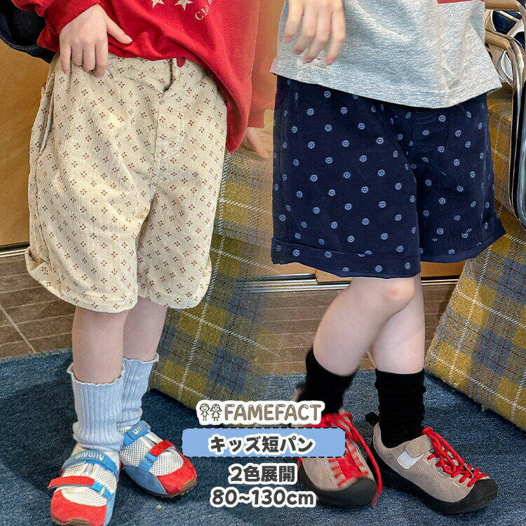 灯芯绒 - キッズ 女の子 ショートパンツ 短パン ドット柄 子供服 コーデュロイ ハーフパンツ 総柄 ショーツ ネイビー アイボリー 80cm 90cm 100cm 110cm 120cm 130cm 夏 春秋 ガールズ かわいい 通園 通学 おしゃれ 姉妹お揃い