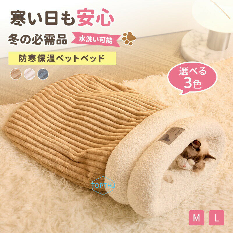 ペットベッド 猫 あったか 寝袋 猫用 小型犬用 クッション マット 犬 猫 ペットベッド 犬ベッド 猫ベッド 犬 猫 ねこ ペット用品 寝ぶくろ 布団 ふとん もぐる 座布団 秋冬 寒さ対策