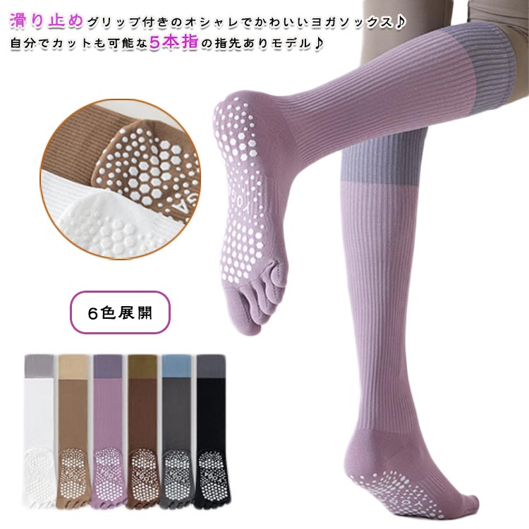 パープル ピラティスソックス コーヒー 2足セット 滑り止め 6色展開 グリップ つま...