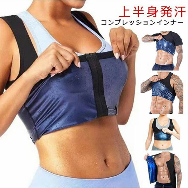 樂天商城 - シャツ サウナスーツ Tシャツ シェイパー 送料無料 ダイエット 半袖 トレーニング 体型 送料無料 メンズ レディース 効果 インナー 発汗 補正 加圧 女性 男性 着圧 大量発汗 上半身発汗 洗濯可 フィットネス 筋トレ アンダーウェア