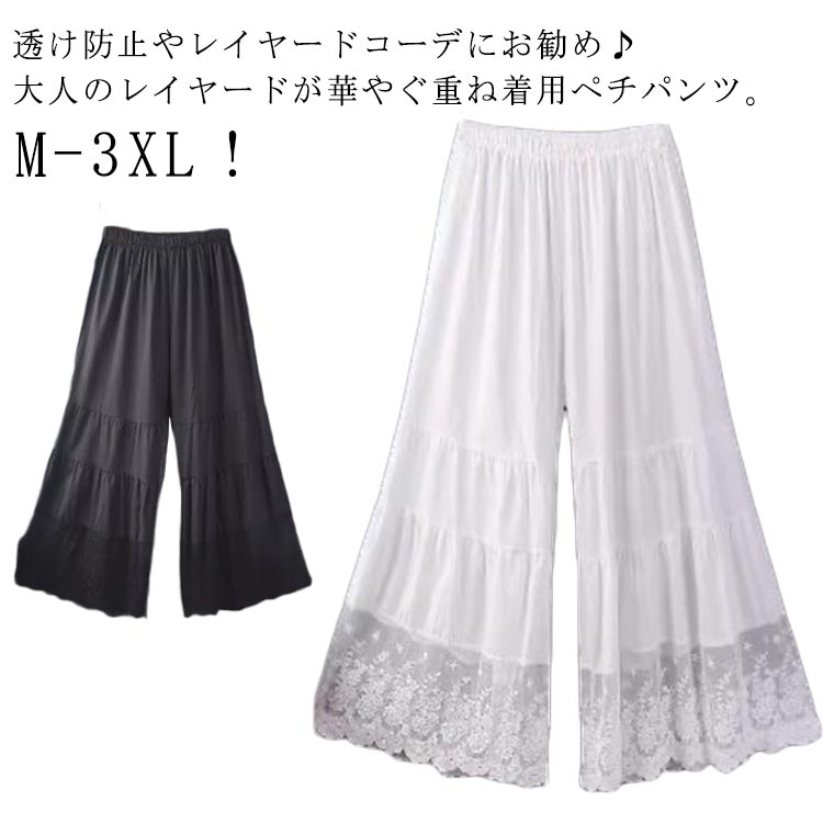 レディース 森ガール レース ペチパンツ ロング レイヤード ワンピース下 透け感 ペチパンツ ロングパンツ ワイドパンツ 裾レース 春夏秋 九分丈 ボトムス 下着 ナチュラル ペチパンツ インナー ペチコート パンツ 透け対策 インナー 送料無料