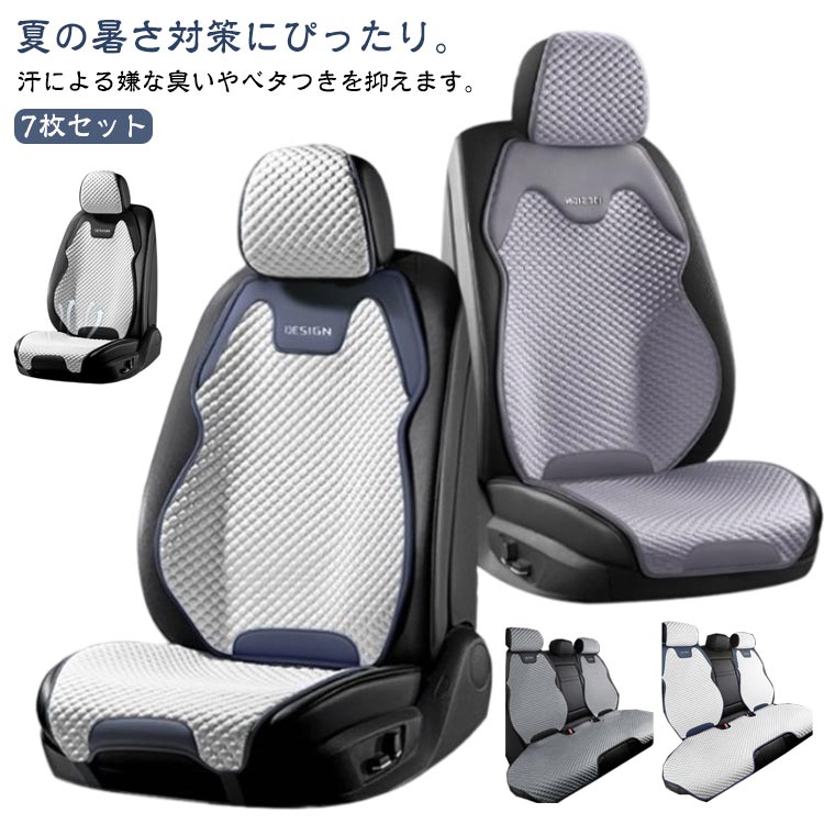 Rakuten - シートクッション カーシートカバー 涼しい 車 夏 助手席 軽自動車 通気性 7枚セット 運転席 シートカバー 後部座席 座席カバー 運転席カバー 自動車 クール カバー 座席シート 車のシート 汎用 背中 丸洗いok フィット 汚れ防止 シート保護