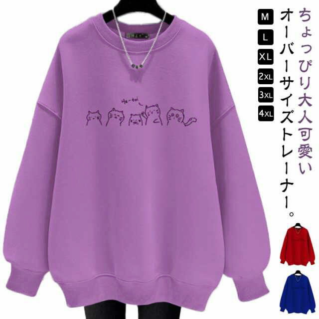 Rakuten - トレーナー スウェット 長袖 ビッグ ファッション カットソー トップス パーカー 秋 レディース 猫柄 スエット オーバーサイズ トップス 大きいサイズ 体型カバー 韓国 裏起毛/裏起毛なし ストリート 春 ゆったり