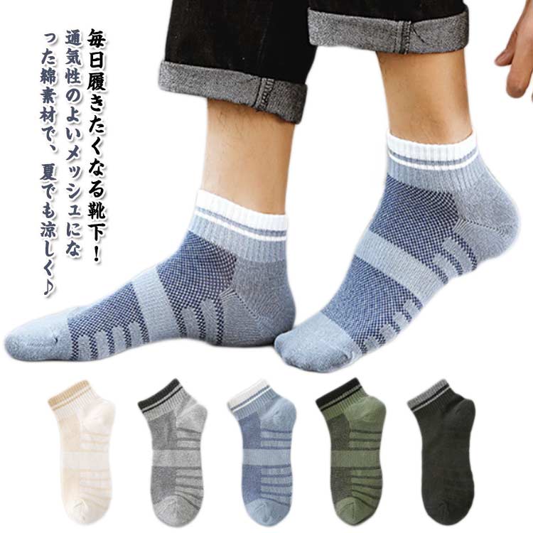 メンズ 紳士用 春夏 涼しい 蒸れない くるぶしソックス ショート 吸汗速乾 靴下 ソックス 綿 薄手 5足セット 男性用 メッシュ スニーカ..