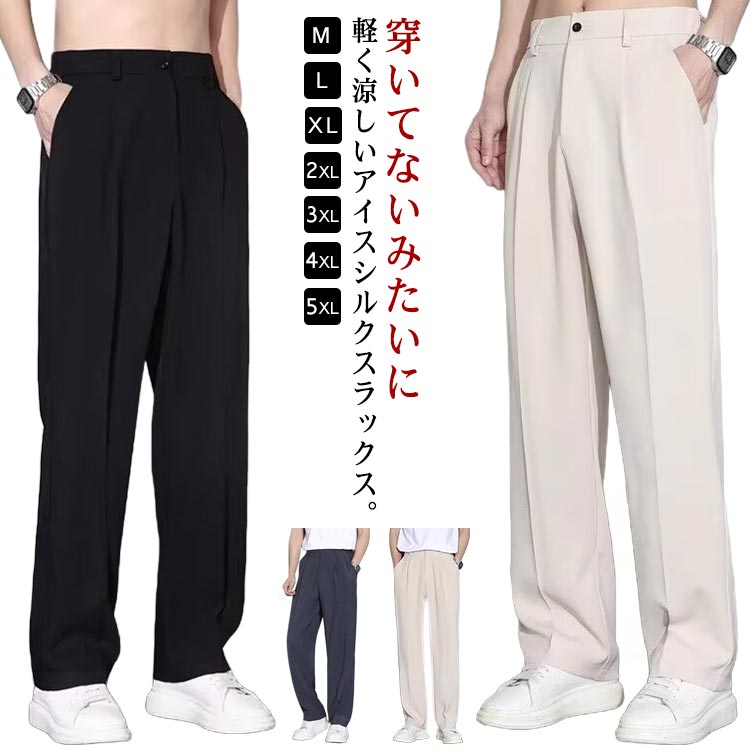 乐天商城 - スラックス メンズ ワイドパンツ 接触冷感 涼しい 無地 ビジネスパンツ アイスシルクパンツ 吸水速乾 チノパン パンツ ズボン 大きいサイズ 夏 涼感 清涼 ロングパンツ 伸縮性なし 送料無料 軽量 薄手 通気 ストレートパンツ スラックス 父の日