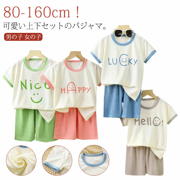 樂天商城 - 夏 パジャマ 半袖 Tシャツ キッズパジャマ ハーフパンツ 部屋着 ベビー ジュニア セットアップ 子供パジャマ 薄手 キッズ パジャマ 子供 男の子 女の子 上下セット 寝巻 ルームウェア やわらか 赤ちゃん 男児 女児 寝冷え対策 通気性 肌着 涼しい 冷房対策 かわいい
