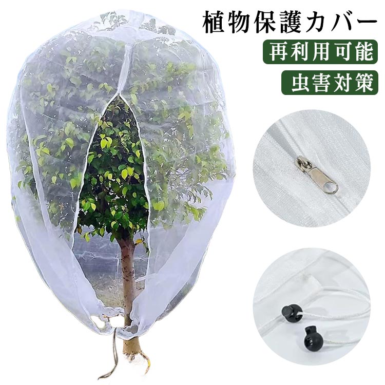 園芸用ネット 植物保護カバー ジッパー付き 野菜網 ファスナー付き 大きいサイズ ...