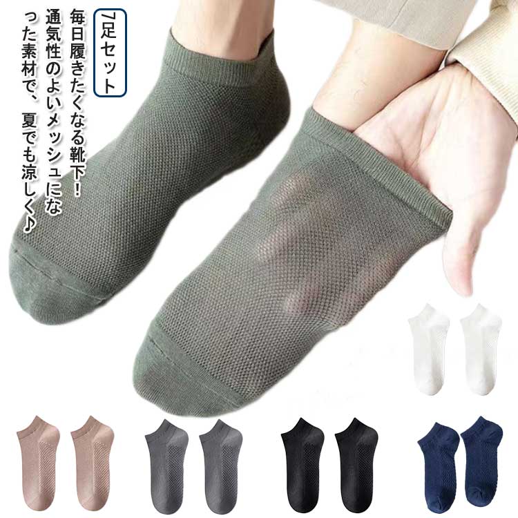 涼しい 7足セット 靴下 吸汗速乾 ショートソックス くるぶしソックス 春夏 ソックス メッシュ メンズ 薄手 男性用 紳士用 ショート スニーカーソックス ランニング ゴルフ靴下 7足セット 通気性 おしゃれ スポーツ くつした フリーサイズ