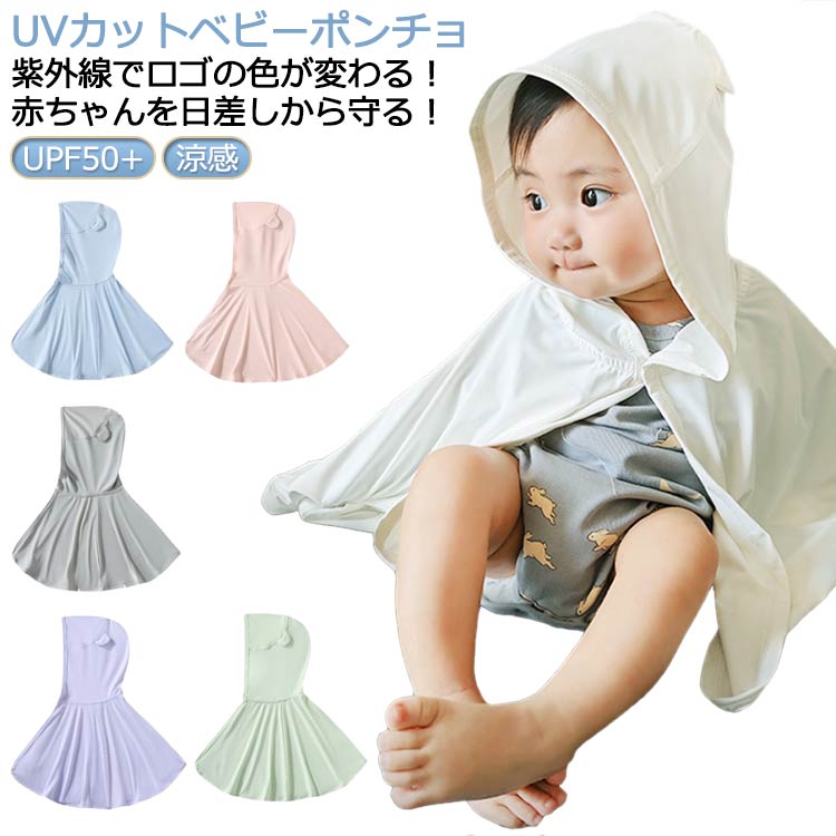 upf50+ 紫外線対策もバッチリ！くま耳が可愛い。さっと羽織れるポンチョタイプ。くま耳付きのフードがとっても可愛い！ポンチョタイプだから脱ぎ着がカンタン！ボタンは首元と両腕に1か所ずつあるので しっかり腕を通すこともできて便利！さらっと羽織れるから 外出にぴったり！メッシュで通気性が良いから、汗をかいてもさらさら お出かけやアウトドアでの羽織りにぴったり！使い方いろいろ！様々なシーンで使える！ポンチョとしてはもちろん、ボタンを外して ブランケットとしても使える ひとつ持ってるだけで便利な一枚！ ●商品の色は、撮影時の光や、お客様のモニターの色具合などにより、実際の商品と異なる場合がございます。あらかじめ、ごください。 ●製品によっては、生地の特性上、洗濯時に縮む場合がございますので洗濯時はご注意下さいませ。 ▼色味の強い製品によっては他の衣類などに色移りする場合もございますので、速やかに（脱水、乾燥等）するようにお願いいたします。 ▼生地によっては摩擦や汗、雨などで濡れた時は、他の製品に移染する恐れがございますので、着用の際はご注意下さい。 ▼生地の特性上、やや匂いが強く感じられるものもございます。数日のご使用や陰干しなどで気になる匂いはほとんど感じられなくなります。