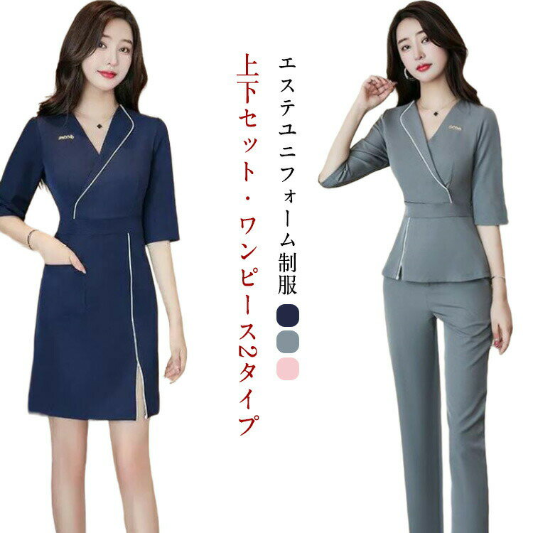 樂天商城 - ユニフォーム 七分袖 サロン通勤 作業服 レディース おしゃれ エステ 半袖 美容 上下セット ジャケットワンピース 制服 ネイル エステ サロン 歯科衛生士 制服 受付 女性