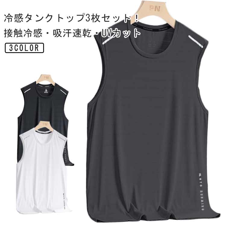 樂天商城 - 3枚セット 涼しい インナーシャツ メンズ タンクトップ 袖なしTシャツ 吸汗速乾 ひんやり ノースリーブ 接触冷感 ルームウェア UVカット トレーニングウェア ランニング ジム 運動着 爽快 通気 涼感 スポーツウェア