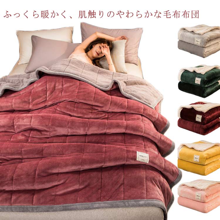 ウォッシャブル 中綿入り 3層 あったか シープボア 合わせ毛布 厚手 秋 フランネル 毛布 掛け毛布 暖かい 三層構造 布団 寝具 ふわふわ 毛布布団