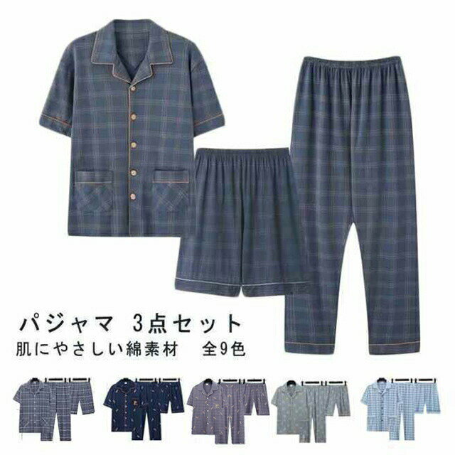 涼しい 3点セット 前開き メンズ 半袖 パジャマ ハーフパンツ 綿 男性用 半袖 上下 長ズボン 男性用 ルームウェア 部屋着 チェック柄 薄手 紳士 入院 リラックス 寝間着 セットアップ 父の日 敬老の日 ギフト 夏用