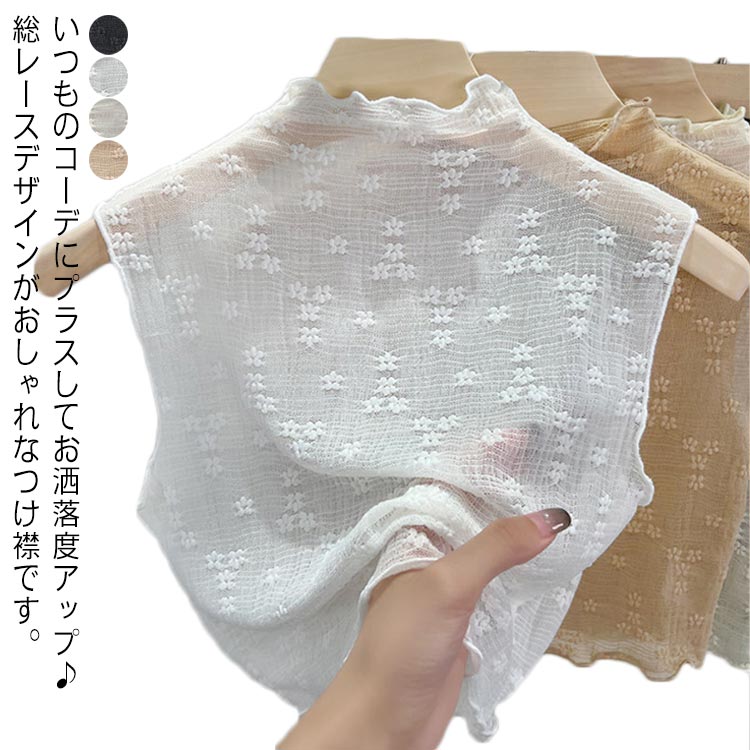 送料無料つけ襟 付け襟 レディース ハイネック メローネック シースルー カットソー プルオーバー 重ね着用 ノースリーブ 花柄レース フェイクカラー レイヤード 首 日焼け防止 紫外線対策 冷房対策 女性用 婦人用 アクセント 可愛い