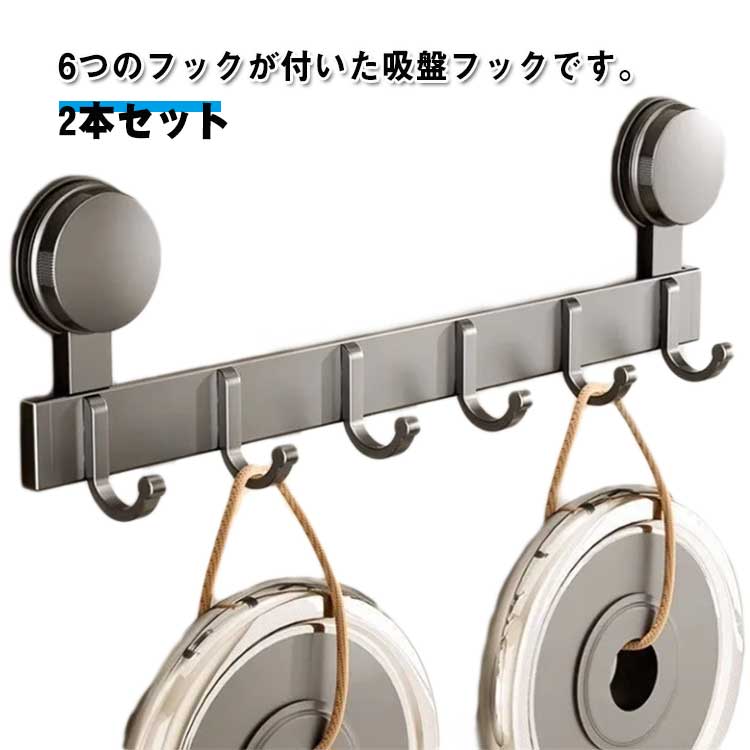 乐天商城 - 吸盤式フック 2本セット ドア掛け キッチンツール キッチン 部屋 収納フック 玄関 掃除道具 6連フック 壁面収納 壁掛け お風呂 浴室 タオルハンガー 穴あけ