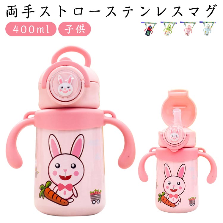 400ml 両手 ボトル ショルダー付き ワンタッチ ベビーマグ ストローボトル プレゼント ステンレス 出産祝い 女の子 赤ちゃん 子供 こども 子ども ベビー トレーニング キッズ 練習 ベビーマグ 保育園