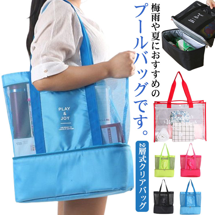 送料無料プールバック ビーチバッグ 2層式クリアバッグ トートバッグ プールバッグ 女の子 キッズ レディース メッシュトートバッグ 透明 ジムバッグ スポーツバッグ メッシュ 大容量 防水 2層式 濡れもの分離 スイミングバッグ ピックニック