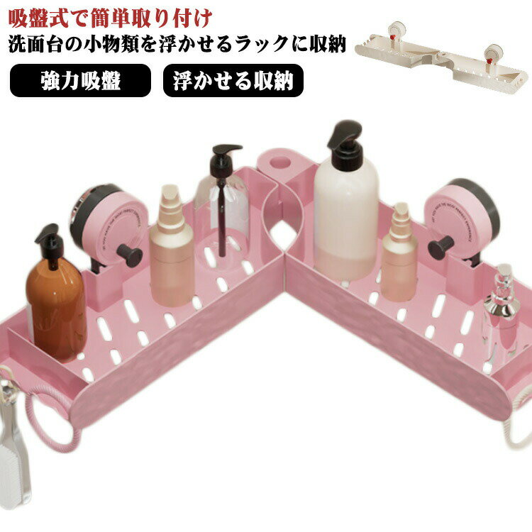 Stainless Goods - コップ置き コーナー 洗面台 バス用品 ラック 吸盤式 収納 強力吸盤 サニタリーラック 浮かせる 洗面所 トレー 収納ラック 整理棚 コーナーラック バスラック お風呂 収納 棚 シンク 水切り