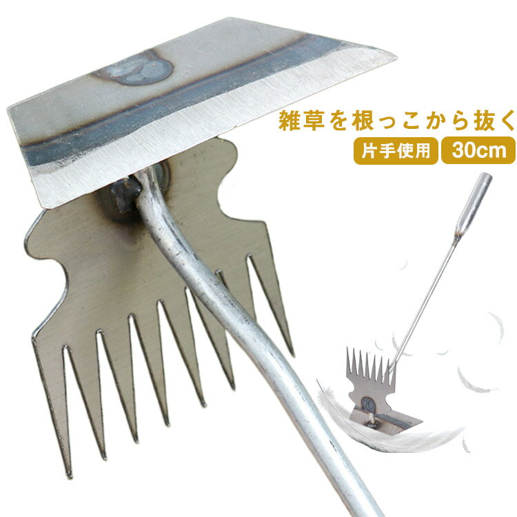 片手使用 除草熊手 30cm 根こそぎ ガーデニング 除草作業 園芸用土 園芸用品 雑草削り スコップ シャベル 草抜き 手動草抜き ガーデンツール 雑草削り 芝生 庭
