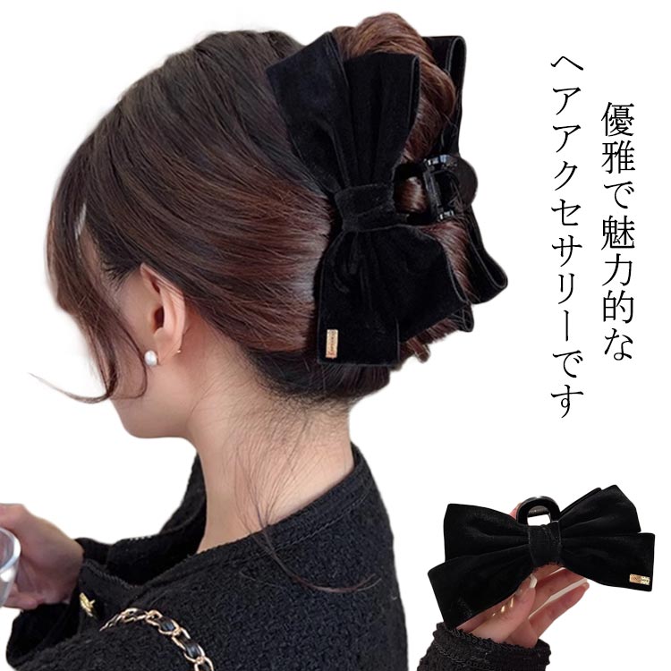 乐天商城 - 大きめ クリップ ヘアアクセサリー 髪留め リボン おしゃれ リボン 髪留め エレガント ベロア 崩れない ブラック かわいい ヘアクリップ ヘアクリップ 髪飾り