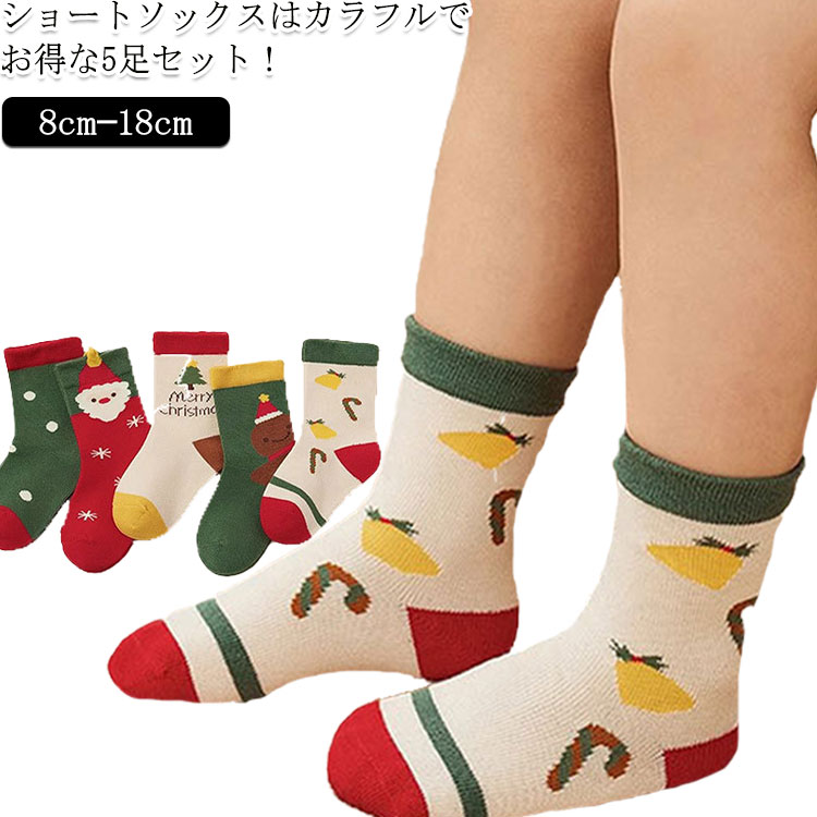 子供用 クリスマス靴下 5足セット 女の子 ショートソックス 靴下 男の子 クリスマスソックス クリスマスソックス かわいい ジュニア サンタ 5足セット ツリー サンタ柄 発表会 プレゼント
