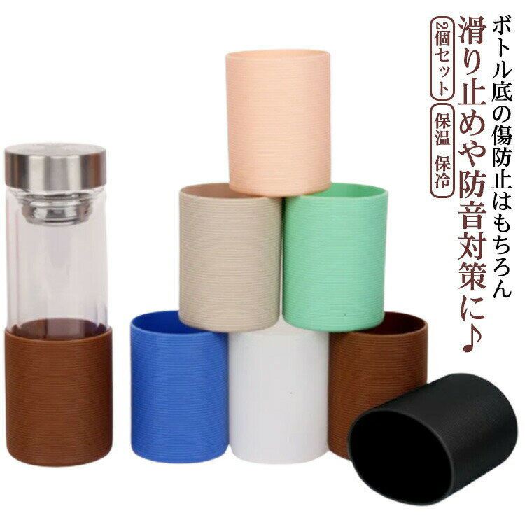 送料無料水筒底カバー2個セットボト...