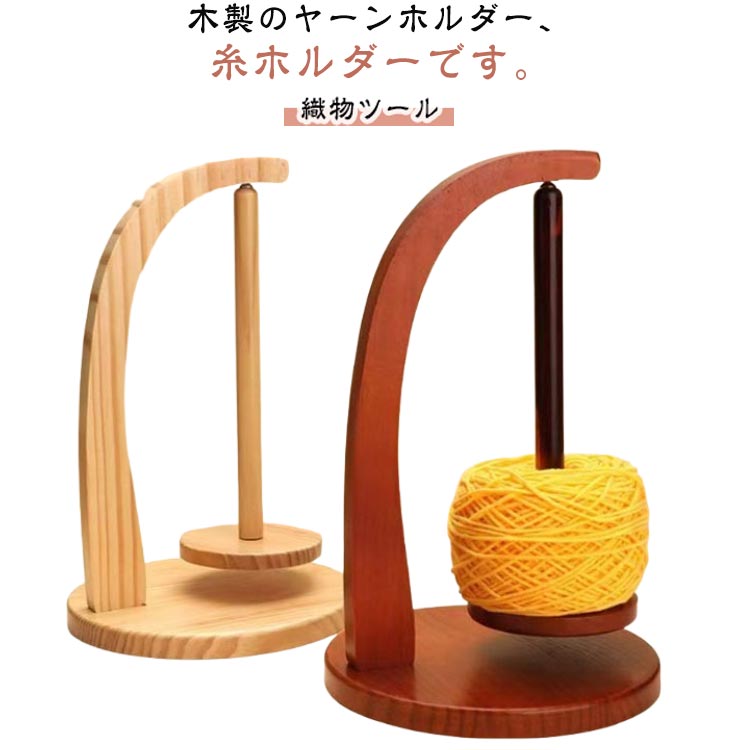 編み物 回転 吊り下げ式 木製 ヤーンホルダー 毛糸 編み物 糸ラック 吊り下げ 回転...