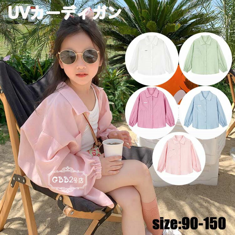 乐天商城 - UVカット カーディガン キッズ 女の子 ベビー 薄手 長袖 サマーカーディガン UVカーディガン 日焼け防止服 子供 防蚊 ジャケット 羽織り 前開き 子供服 キッズ ジュニア 子ども 冷房対策 紫外線対策 ホワイト ブルー グリーン ピンク ダークピンク 90 100 110 120 130 150cm
