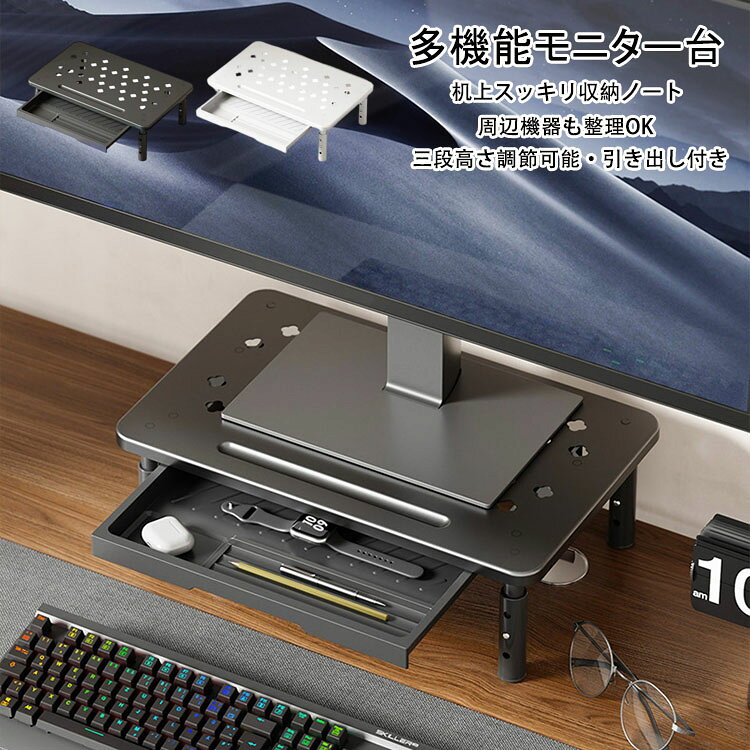 商品コード:カラー：ブラック、ホワイトサイズ：幅37cm×奥行23cm(三段高さ10.5-12.5-14.5CM調節でき、活用範囲が広い)、引き出し(幅27cm×奥行10cm)最大耐荷重：20kg材質：スチール+ABS■ガイド■※人体工学設計：モニタースタンドを15°上げる人間工学に基づいたデザイン。視線が自然に上がり、背筋が伸びるようになり、猫背を防ぐことができます。姿勢を正しく保つことができれば、楽な作業、健康な生活ができます!※モニター台：机上台にモニターを乗せることで画面の位置を上げ見やすくすることができるモニタースタンドです。キーボードやマウスをモニター台の下に収納することで、デスクを広く使えます。※収納力UP：引き出し付きで収納力UP! ペンケースが付き、文房具や散らばる小物を収納できで、デスクトップスペースを充実させ、煩雑さを減らす。狭いデスクでも広々と作業ができます。※放熱対策：金属材質は放熱機能があり、机の天板がメッシュ構造（穴が開いている）のデザイン、長期間の使用によりノートパソコンの温度が上昇した場合でも、できるだけ早く熱を放出して温度を下げることができます。※机上すっきり、多用途：キーボード収納で作業スペース拡大。オフィス・在宅勤務に最適。モニター台のほか、ノートパソコンや電話台・FAX台など様々な機器を設置できます。■注意事項■※寸法は多少の誤差がある場合がございます。※素材感や色合いの表現には個人差があります。また画像は撮影状況やPC環境によりイメージや色合いが若干異なる場合がございますが予めご了承願います。※商品の外観・仕様等は予告なく変更する場合があります。