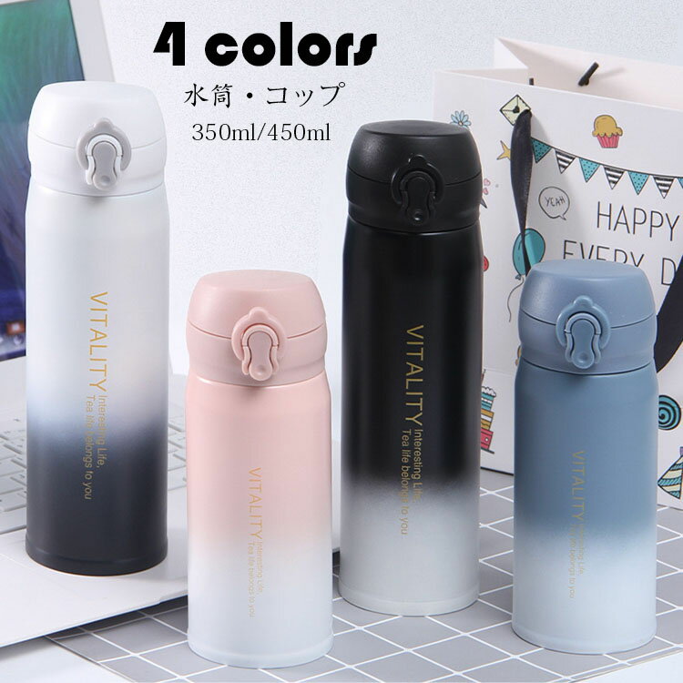 樂天商城 - 送料無料 水筒 コップ おしゃれ グラデーション 魔法瓶 通勤 通学 直飲み 保温/保冷性 ステンレス 軽量構造 旅行用品 登山ボトル キャンプ アウトドア 人気 かわいい 350ml/500ml 4色