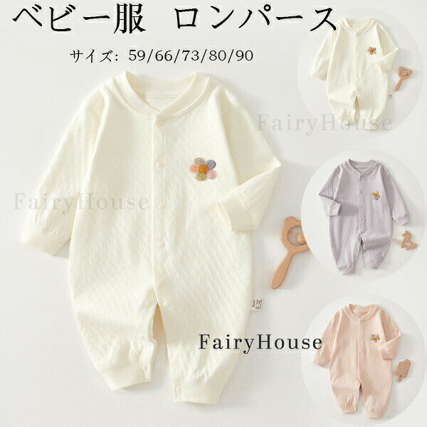 送料無料 ベビー服 ロンパース 花柄 長袖 カバーオール 綿100 可愛い 春 秋 冬 ベビー服 女の子 男の子 カバーオール キッズ 子供服 新生児 赤ちゃん おしゃれ ルームウェア 部屋着 パジャマ 出産お祝い プレゼント ピンク パープル ホワイト 59cm 66cm 73cm 80cm 90cm