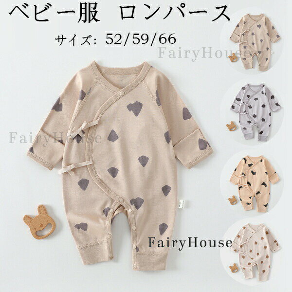 原産国:中国素 材:綿100色:type1 type2 type3 type4サイズ：52参考身長:48-53cm 体重:2-4kg59参考身長:53-58cm 体重:4-6kg66参考身長:58-63cm 体重:6-7kg※注意事項:※平置き素人採寸ですので多少の誤差はご容赦下さい。※モニタ環境によって、商品の色合いが多少違う場合があります。※少々匂いがありますが、置いたままで2-3日くらいになくなりますので、ご安心ください。※発送時も簡易梱包の為、お受け取り時にたたみ皺が有ると思いますが、ご了承ください。