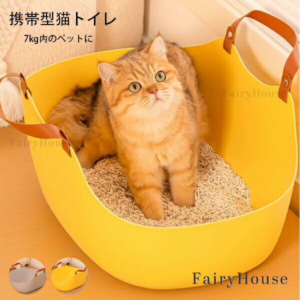 Rakuten - 送料無料 携帯型猫トイレ ネコトイレ猫用トイレ 縦51cm 横36cm 高さ24cm(約) キャットトイレ 大型 猫トイレ 飛び散らない 洗える オープン ハーフカバー ペットケア 深め 高めフルカバー ペットケア 猫トイレ 本体 ネコトイレ ピクニック、キャンプ、旅行 イエロー グレー