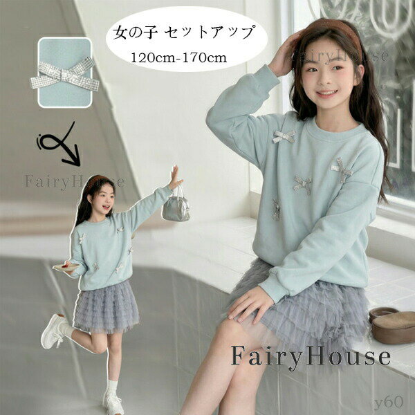樂天商城 - 送料無料 子供服 女の子 セットアップ 春服 秋服 2点セット キッズ 蝶結びスウェット+チュールスカート 上下セット 学生 かわいい スカートセット ファッション 発表会 撮影写真 イベント 誕生日 通学着 お祝い お呼ばれ 記念日 パーティー レジャー 120 130 140 150 160 170