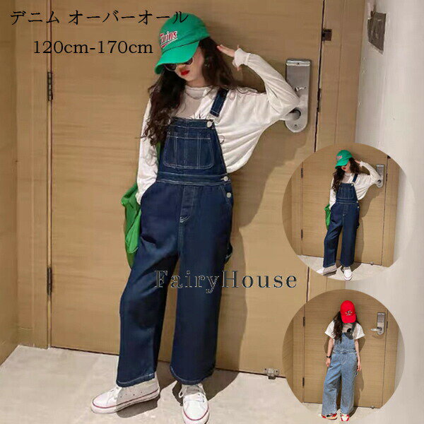長褲 - 送料無料 子供服 女の子 デニム オーバーオール ダンス衣装 キッズ サロペット デニムパンツ ジュニアパンツ 子供パンツ ボトムス 長ズボン オーバーオール ダークブルー ライトブルー おしゃれ レジャー 通学着 普段着 ジーンズ 春 夏 秋 冬 120 130 140 150 160 170