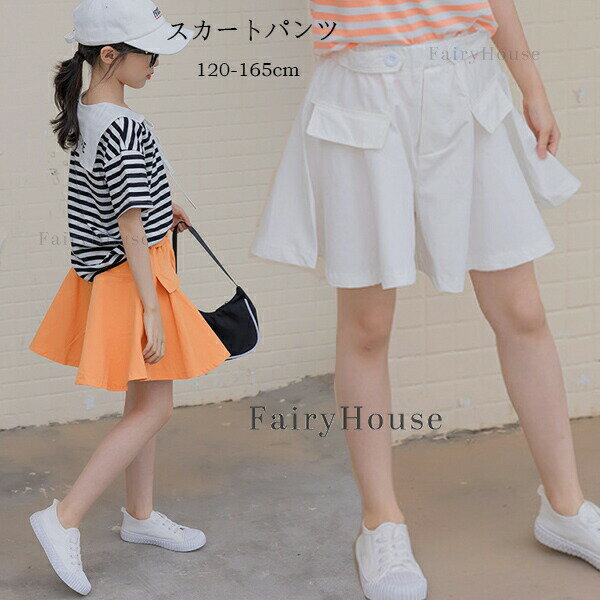 樂天商城 - 送料無料 子供服 女の子 ショートパンツ ショーツ 無地 ボトムス スカートパンツ おしゃれ レジャー 女の子 夏服 半袖 Tシャツ ストライプ柄 トップス 子ども服 ガールズ 旅行 お出かけ 遠足 通学着 夏着 お出かけ 学生 120 130 140 150 160 165