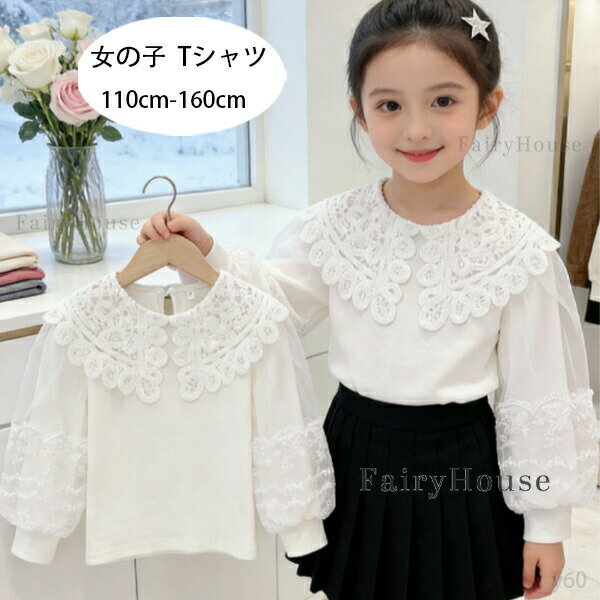 樂天商城 - 子供服 女の子 Tシャツ ホワイト かわいい ラペル トップス 春服 秋服 キッズ 長袖 レース tシャツ 卒園式 入学式 発表会 通学着 白Tシャツ 子ども服 ガールズ Tシャツ おしゃれ 春着 秋着 Tシャツ 着心地良い お出かけ 110 120 130 140 150 160
