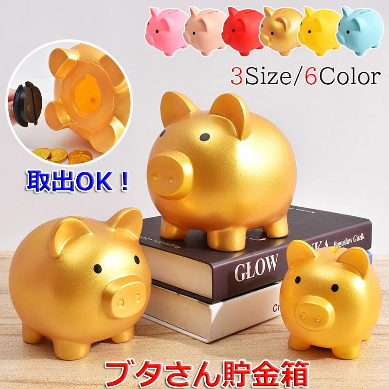 Coin Banks - 2点セット貯金箱 ぶた 豚の貯金箱 かわいい 小 中 大 3サイズ インテリア おしゃれ 動物 こども 子ども 500 500玉 貯金 豚貯金箱 割れない 北欧 小銭 硬貨 金 金色 ゴールド ピンク ブルー ブタ ブタさん 男の子 女の子 レトロ 送料無料