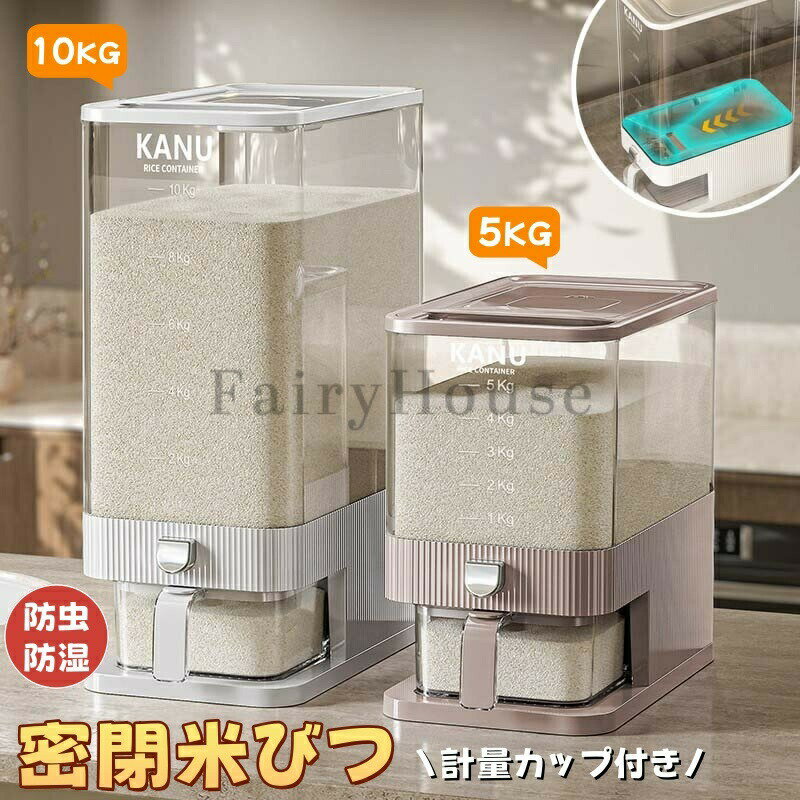 米びつ 米櫃 5kg kg 5キロ キロ お米入れ お米 収納 保存容器 密閉 計量カップ シンク下 米櫃 蓋 新米 シンプル お米収納 密閉容器 貯蔵タンク ワンタッチスイッチ ライス ごはん 鮮度保ち 台所 キッチン コンパクト 洗える ライスストッカー