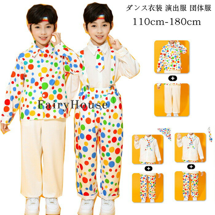 乐天商城 - キッズダンス衣装 演出服 団体服 運動会 子供服 男の子 セットアップ 110/120/130/140/150/160/170/180 ダンス衣装 かわいい ドット柄 チアガール衣装 長袖シャツ 長ズボン サロペット パンツ 小学校 体育祭 学園祭 写真撮影 発表会 イベント かっこいい ダンス服 練習着