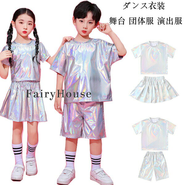 樂天商城 - キッズ ダンス衣装 シルバー 子供服 小学生 クラス服 幼稚園 女の子(トップス+スカート) 男の子(トップス+ショーツ) チア チアガール チアリーダー 運動会 銀色 夏 ダンスウェア セットアップ 発表会 演出服 団体服 練習着 ジャズダンス ヒップホップシンプル 110-170