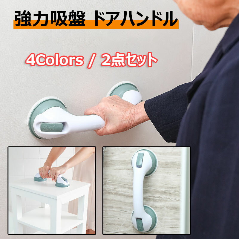 樂天商城 - トイレ用 手すり 強力吸盤 介護 ドアハンドル 2個セット セーフティ マルチグリップ ドアノブ 取っ手 風呂 浴槽 浴室 用 トイレ バス 入浴介助 転倒防止 トイレ 階段 玄関 滑り止め 入浴介助 全4色