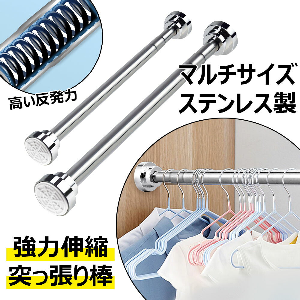 主な仕様パイプ材質：ステンレス製、両端の圧着板：abs樹脂直径：外パイプ22 mm、内パイプ19 mmです幅40~55cm/55~85cm/65~100cm/85~140cm/105~170cm/125~220cm耐荷重：約10~40kg（※設置する長さで変わりますので伸縮が少ない方がより荷重能力が優れます。）厚地のカーテンや冬用のコート・アウター類も掛けられるため、さまざまな用途に使えます。省スペース狭いマンションの壁に取り付けて、場所を取らず、邪魔にならないです。私たちの突っ張り棒の長さは自由に調節可能で、どんな壁でも使用可能で、とても省スペースで、木製壁やタイルなどの様々な壁面に適用し、とても省スペースです！簡単な取付け・取出し突っ張り棒を取り付けるのはくぎ/ネジ/パンチ等全部必要なく、突っ張るだけで簡単に設置できます。壁に穴がある心配もなく、壁に痕跡も残さないので、つっぱり棒を安心に取り付けて、賃貸住宅におすすめです。模様替えするときなどにはすぐに外すことができます。さまざまな場所で活躍 耐荷重力強いつっぱり棒はシンプルで使いやすいおしゃれな突っ張り棒です。湿気の多い梅雨季節でも普通の時でも、シャワーカーテンロッド、バスルーム衣類用ロッド、室内クロゼットロッド、カーテンロッド、diy棚、布団干し、屋外物干しなど様々なシーンで活用できます。しっかりサポート安心してご利用いただくために、万が一品質に問題が発生した場合、弊社にご連絡いただければ迅速に対応いたします。 メーカー希望小売価格はメーカーカタログに基づいて掲載しています