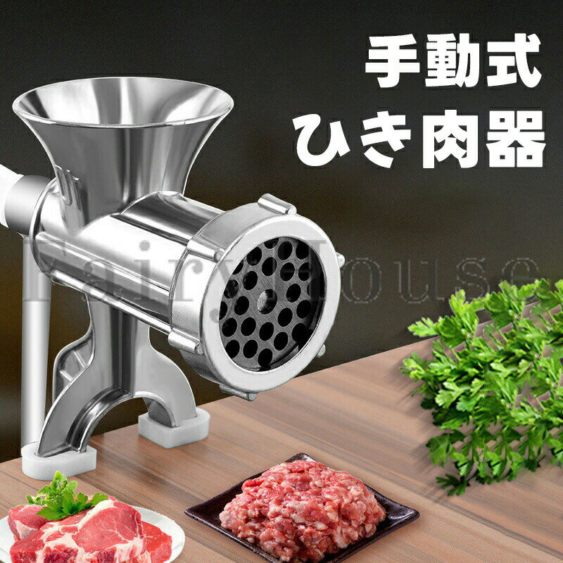 乐天商城 - 手動ミンサー ミンチ機 ひき肉機 肉挽き 腸詰め みじん切り 野菜ひき ソーセージ詰め機 水洗い 肉挽き機とソーセージ詰め機 ミンサー ひき肉器 ソーセージマシン ミートグラインダー ソーセージ作り 唐辛子 手動挽肉機 ミンチ機 刀 錆防止 アルミニウム合金