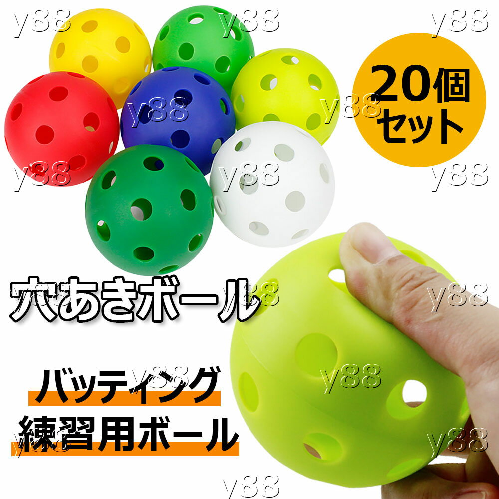 Batting Practice Goods - バッティング 練習用ボール 野球ボール 20個セット トレーニングボール 練習用 穴あきボール 直径72mm 軽量EVA素材 柔らかい 弾力 打撃練習 ボール 室内 室外 軽い おもちゃ トスバッティング 飛ばない 割れにくい