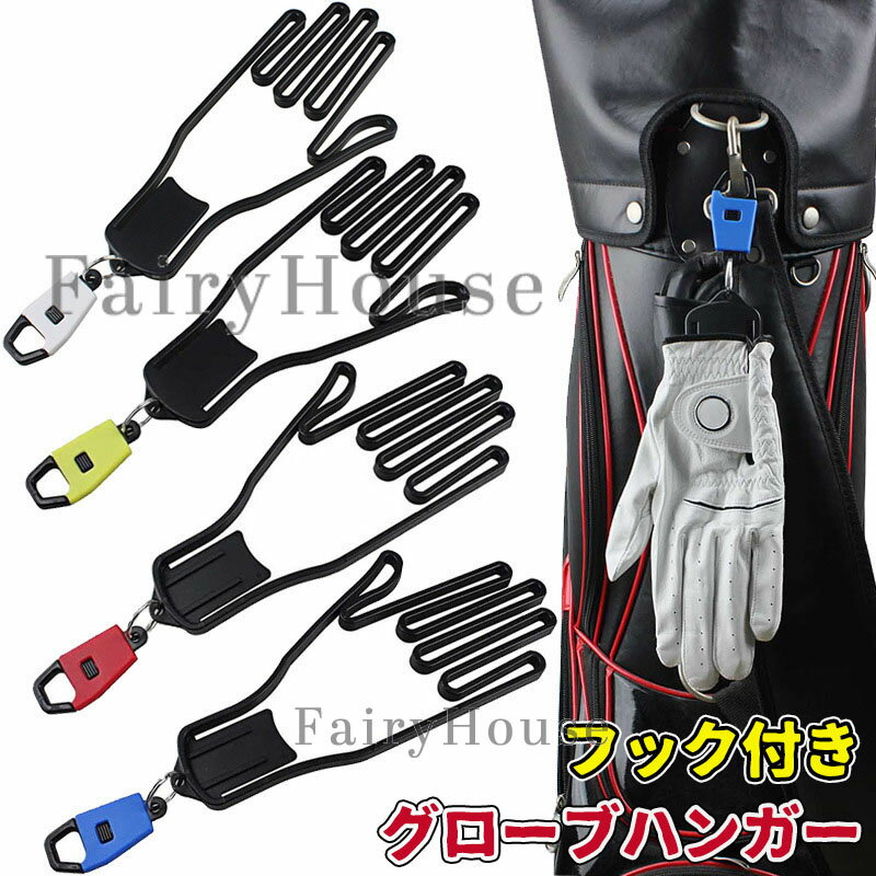 グローブハンガー ゴルフ フック付き 1個 2個 ゴルフ 手袋 ハンガー 乾燥 両手 手袋ホルダー グローブホルダー キャディーバッグ 型崩れ防止 男女兼用 グローブ ハンガー ゴルフ手袋 ホルダー 野球 園芸 ガーデニング コンペ 景品 送料無料