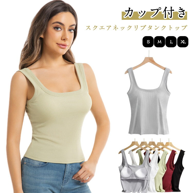 樂天商城 - インナー スクエアネック レディース タンクトップ 2枚セット カップ付き リブ 下着 ブラタンク 2枚セット 肌着 ノンワイヤー ブラ 締め付けない カップ付きインナー パッド入り